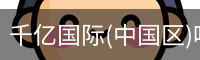 千亿国际(中国区)唯一官方网站